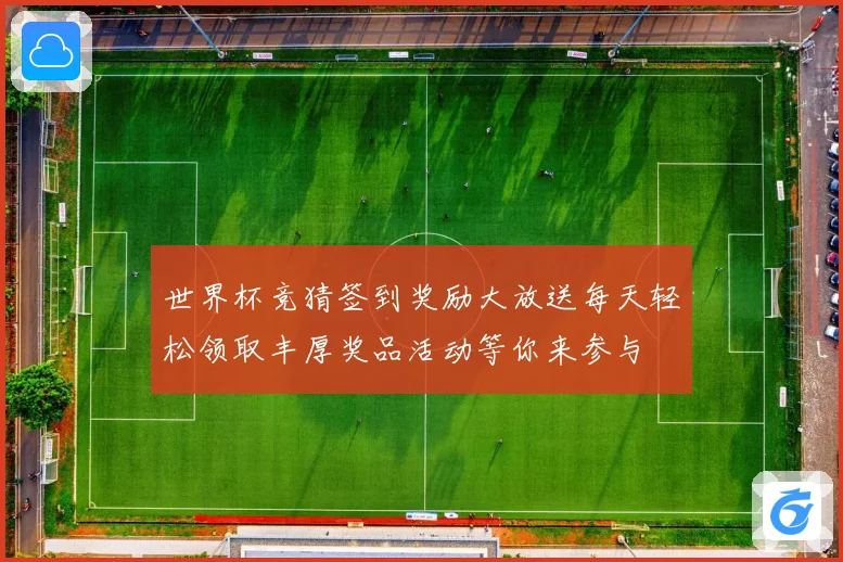 世界杯竞猜签到奖励大放送每天轻松领取丰厚奖品活动等你来参与