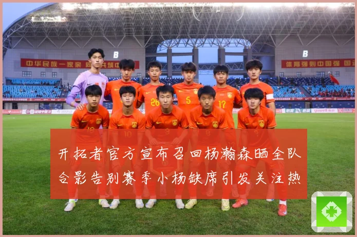 开拓者官方宣布召回杨瀚森晒全队合影告别赛季小杨缺席引发关注热