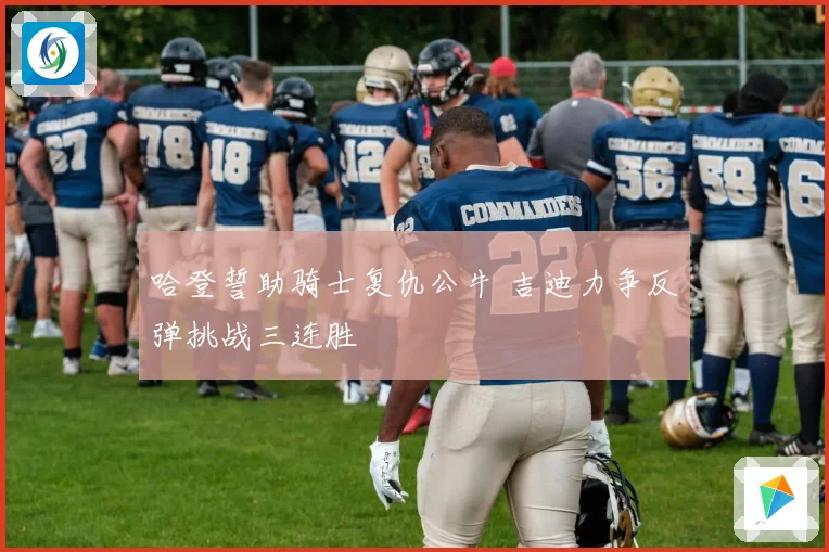 哈登誓助骑士复仇公牛 吉迪力争反弹挑战三连胜