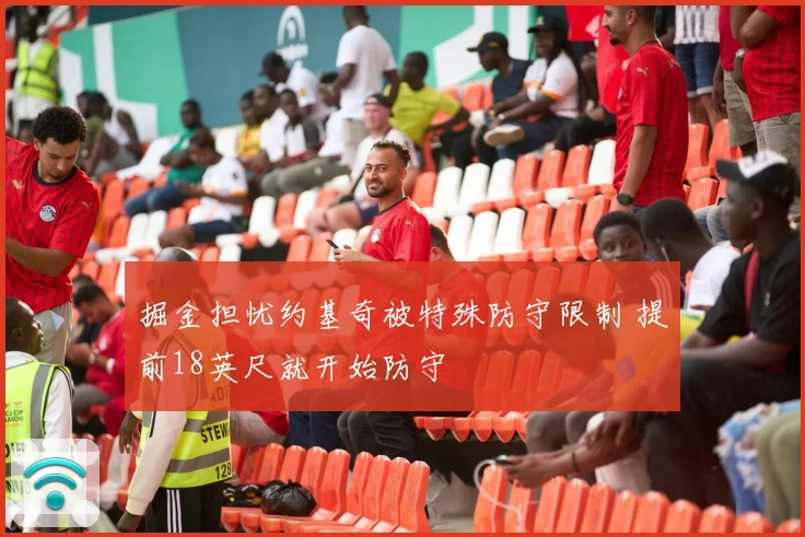 掘金担忧约基奇被特殊防守限制 提前18英尺就开始防守