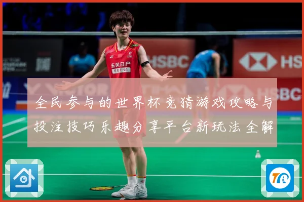 全民参与的世界杯竞猜游戏攻略与投注技巧乐趣分享平台新玩法全解