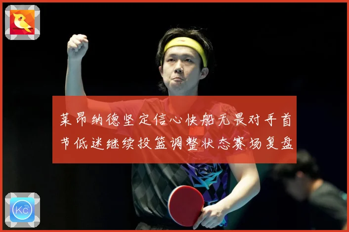 莱昂纳德坚定信心快船无畏对手首节低迷继续投篮调整状态赛场复盘