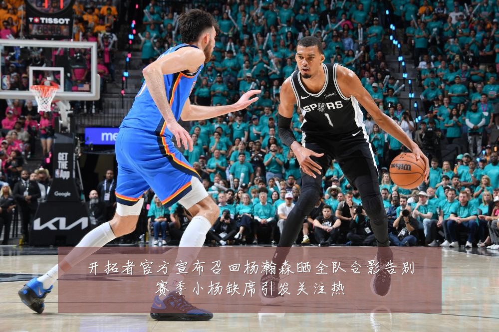 开拓者官方宣布召回杨瀚森晒全队合影告别赛季小杨缺席引发关注热