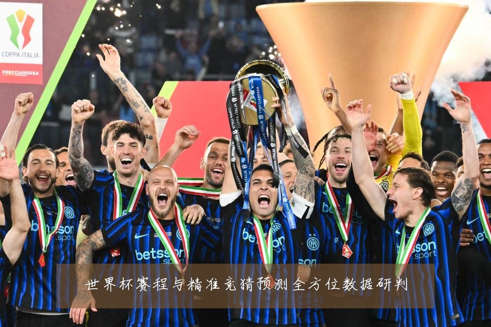 世界杯赛程与精准竞猜预测全方位数据研判
