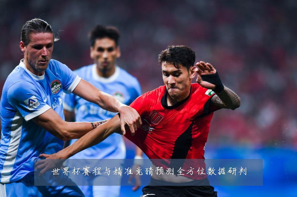 世界杯赛程与精准竞猜预测全方位数据研判