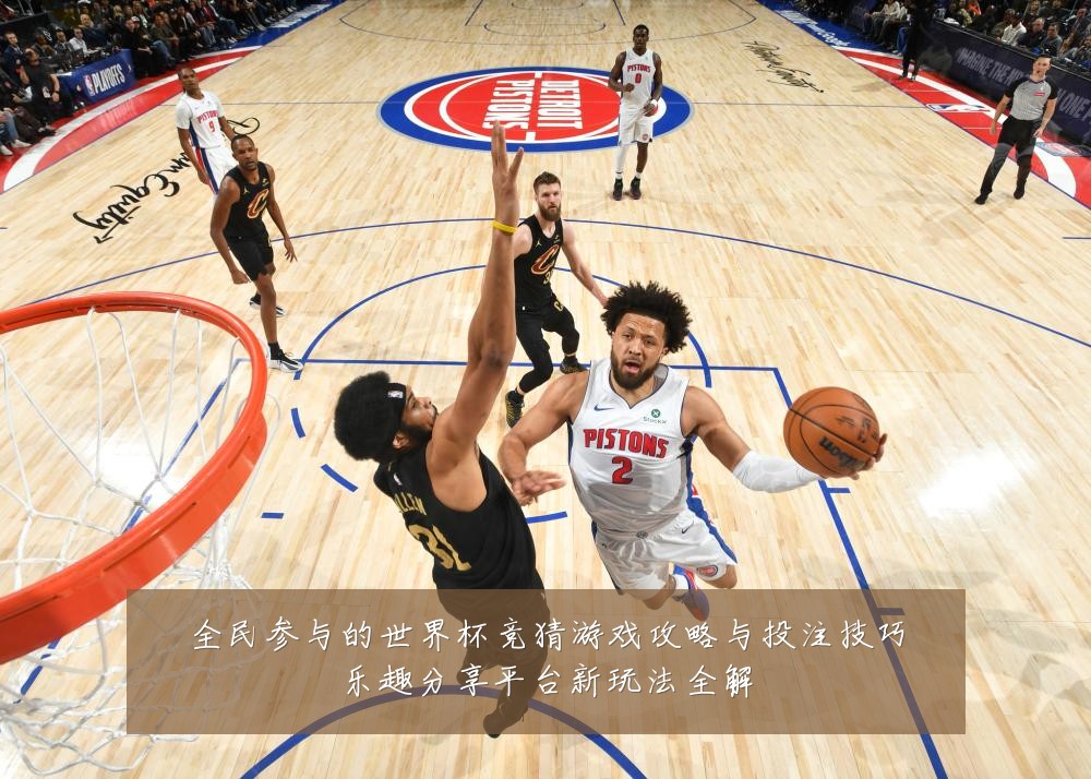 全民参与的世界杯竞猜游戏攻略与投注技巧乐趣分享平台新玩法全解