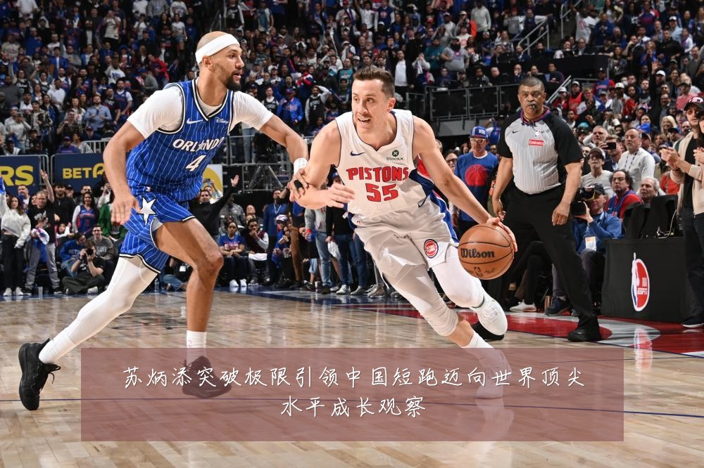 苏炳添突破极限引领中国短跑迈向世界顶尖水平成长观察