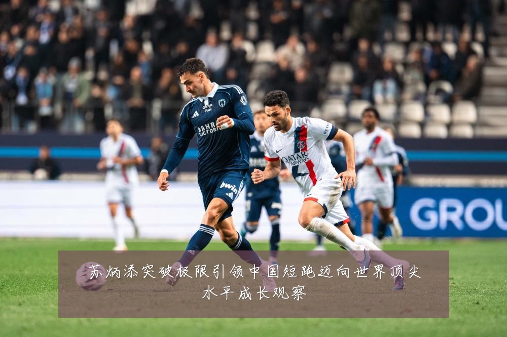 苏炳添突破极限引领中国短跑迈向世界顶尖水平成长观察