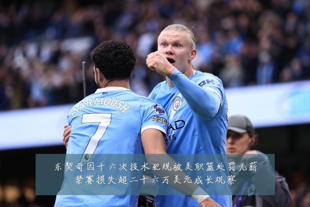 东契奇因十六次技术犯规被美职篮处罚无薪禁赛损失超二十六万美元成长观察