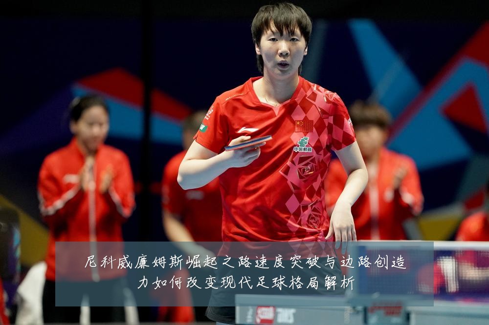 尼科威廉姆斯崛起之路速度突破与边路创造力如何改变现代足球格局解析