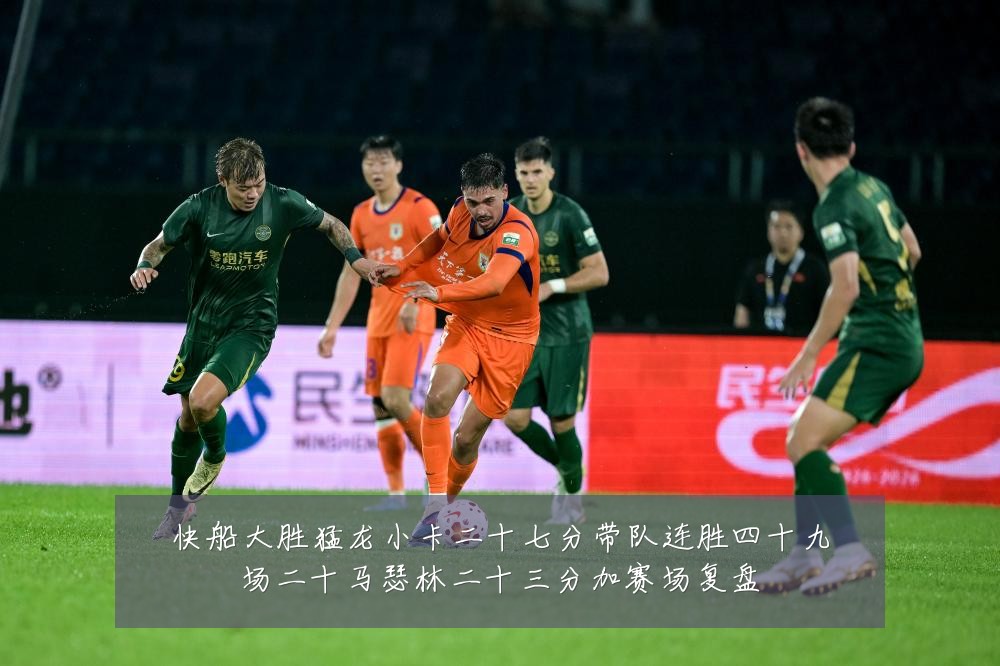 快船大胜猛龙小卡二十七分带队连胜四十九场二十马瑟林二十三分加赛场复盘