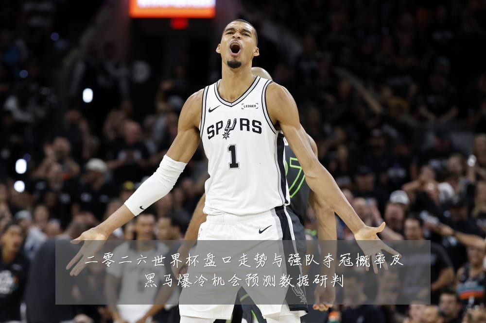 二零二六世界杯盘口走势与强队夺冠概率及黑马爆冷机会预测数据研判