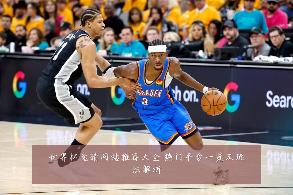 世界杯竞猜网站推荐大全 热门平台一览及玩法解析
