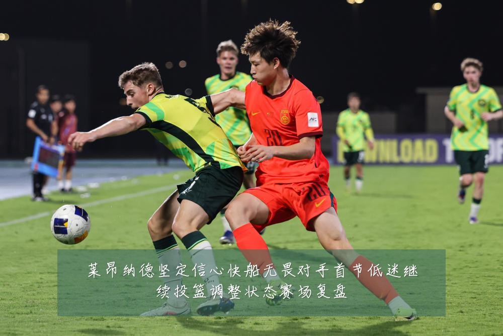 莱昂纳德坚定信心快船无畏对手首节低迷继续投篮调整状态赛场复盘