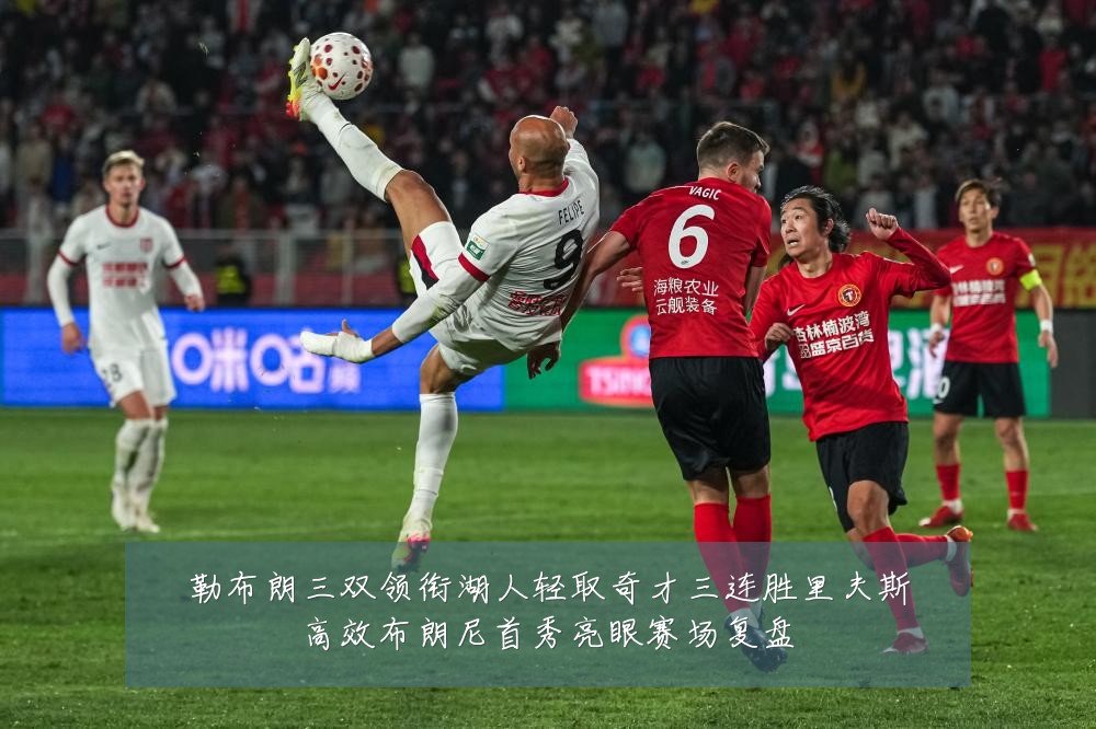 勒布朗三双领衔湖人轻取奇才三连胜里夫斯高效布朗尼首秀亮眼赛场复盘
