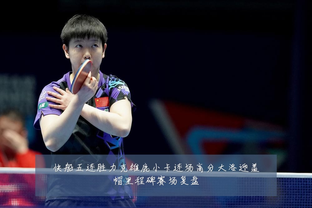 快船五连胜力克雄鹿小卡连场高分大洛迎盖帽里程碑赛场复盘